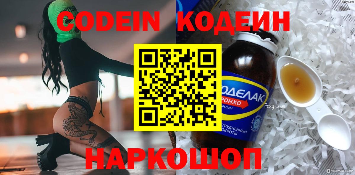 Codein напиток Lean (лин)  Вход с VPN  Новотроицк 