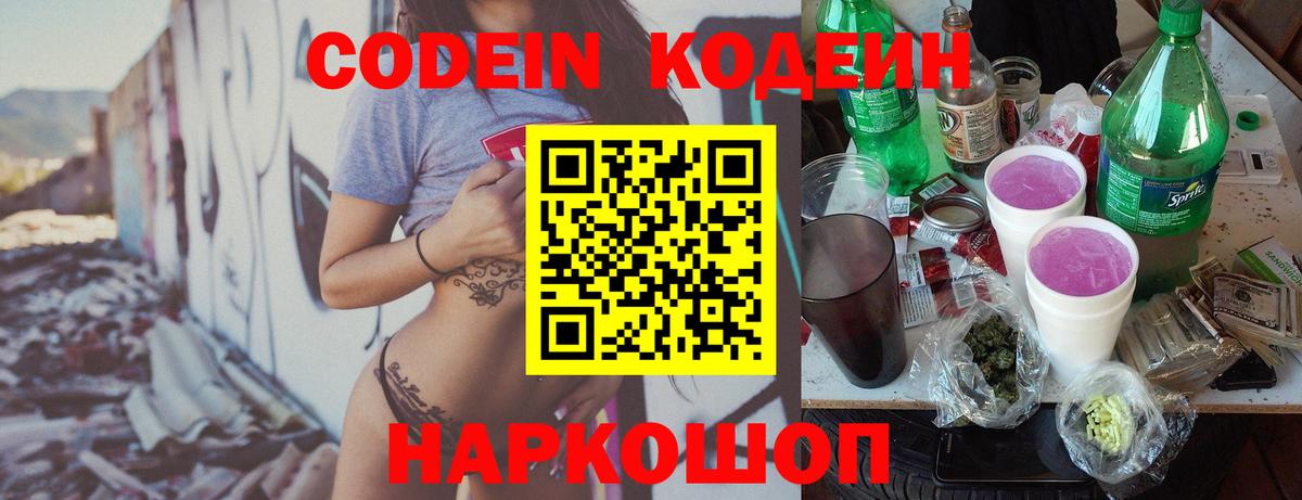 Codein Purple Drank Новотроицк